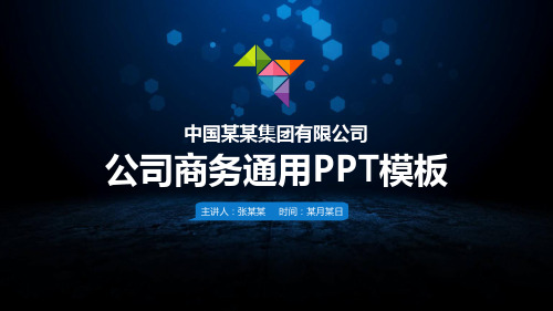 公司商务通用PPT模板-34页精选文档