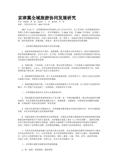 京津冀全域旅游协同发展研究