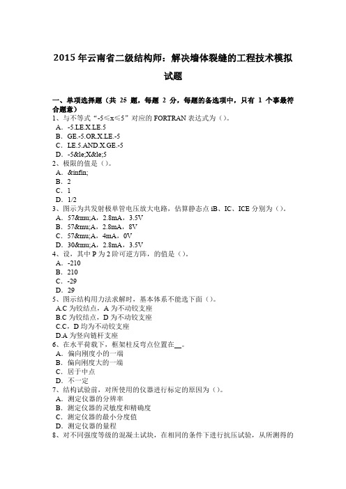 2015年云南省二级结构师：解决墙体裂缝的工程技术模拟试题