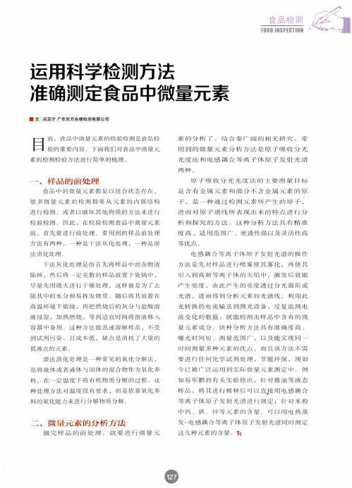 运用科学检测方法准确测定食品中微量元素