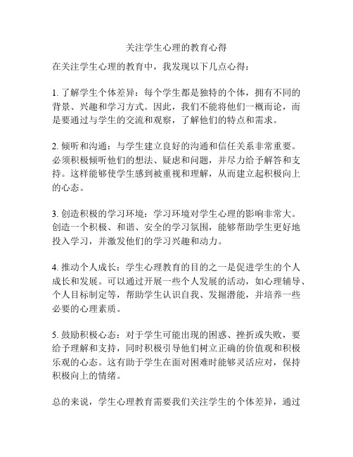 关注学生心理的教育心得
