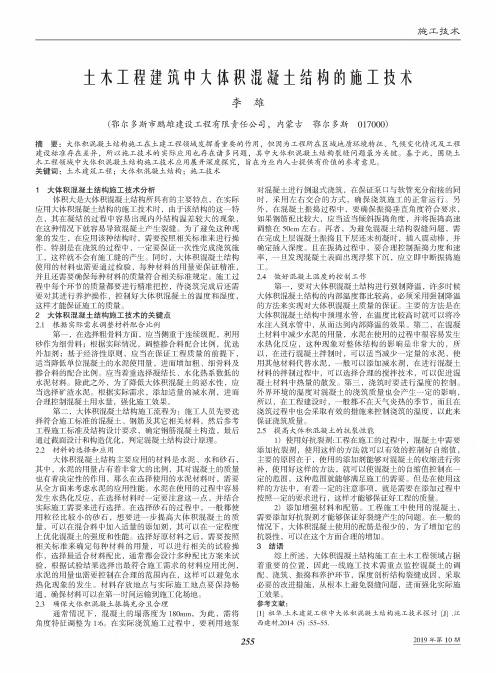 土木工程建筑中大体积混凝土结构的施工技术