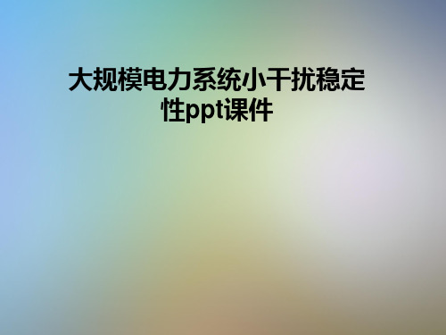 大规模电力系统小干扰稳定性ppt课件