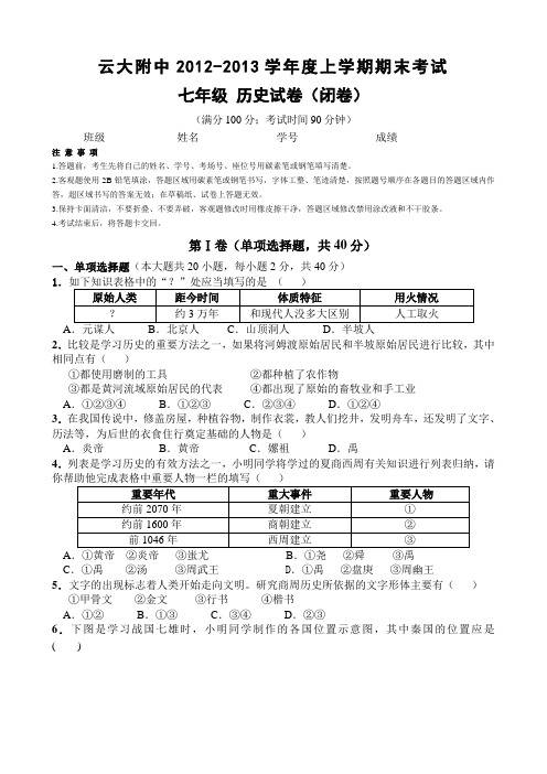 云大附中2012-2013学年上学期期末考试(七年级历史试卷)