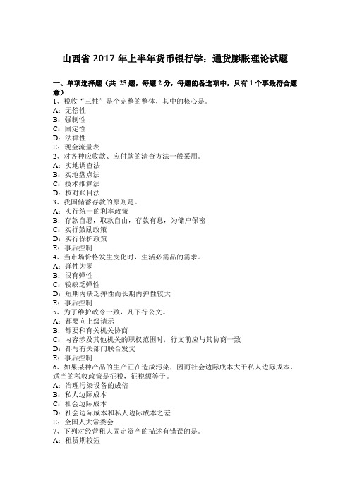 山西省2017年上半年货币银行学：通货膨胀理论试题