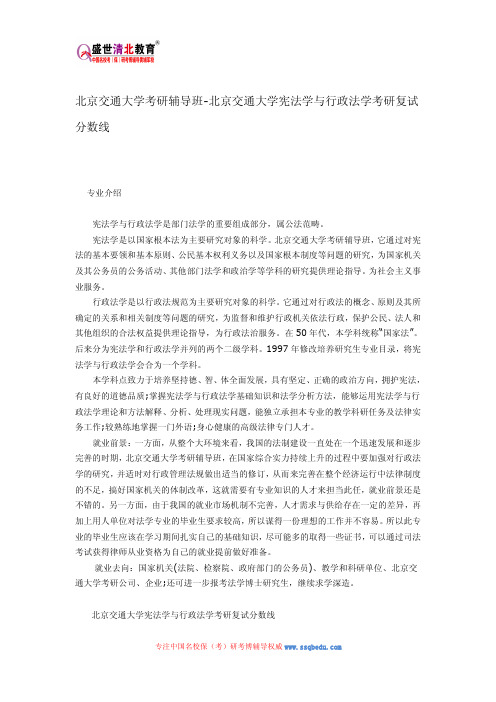北京交通大学考研辅导班-北京交通大学宪法学与行政法学考研复试分数线