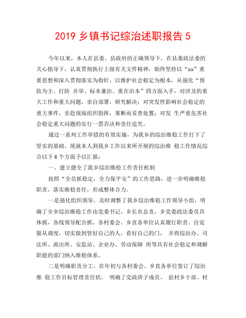 2019乡镇书记综治述职报告5