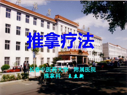王立新推拿疗法