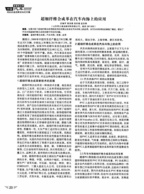 超细纤维合成革在汽车内饰上的应用