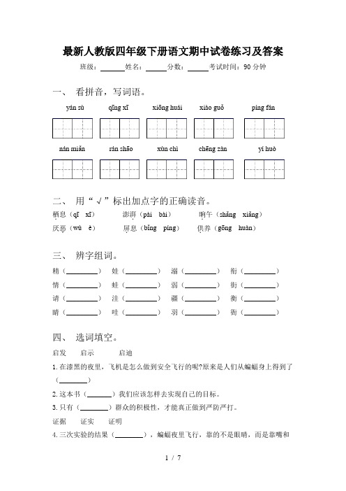 最新人教版四年级下册语文期中试卷练习及答案