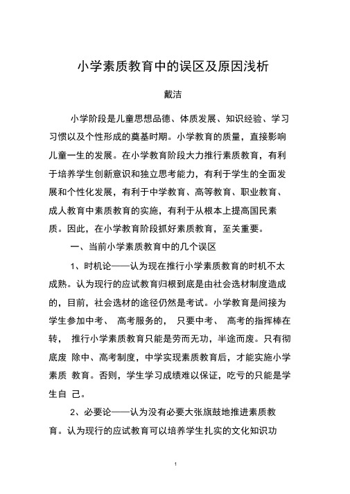 小学素质教育中的误区及原因浅析