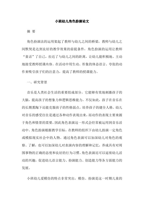 小班幼儿角色扮演论文