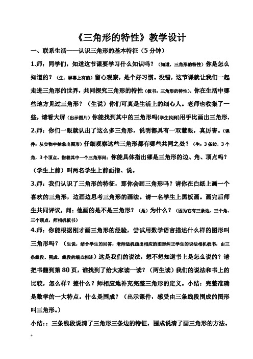 人教2011版小学数学四年级三角形的特性教学设计