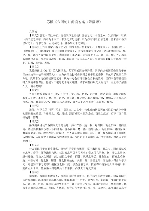 苏辙《六国论》阅读答案(附翻译)