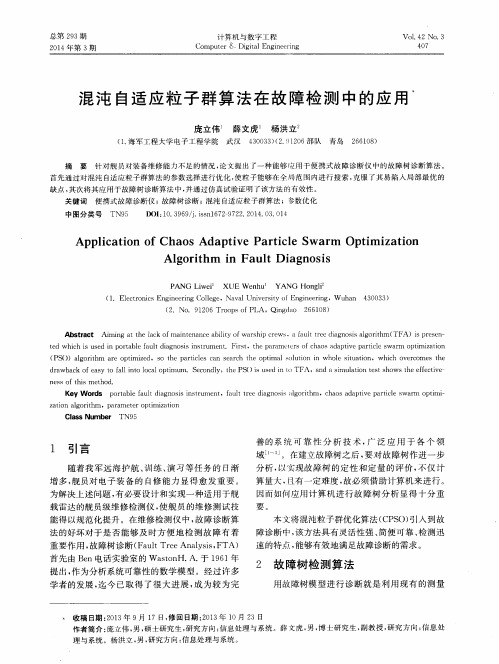混沌自适应粒子群算法在故障检测中的应用