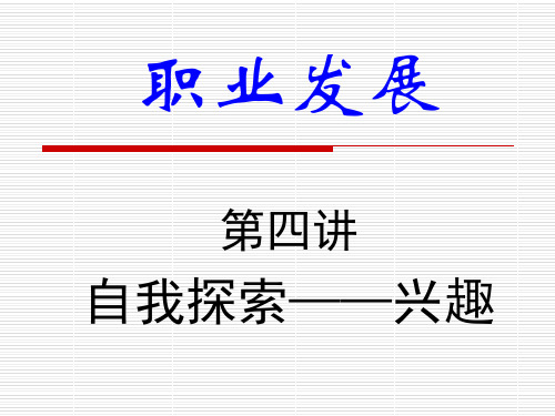 职业发展兴趣理论