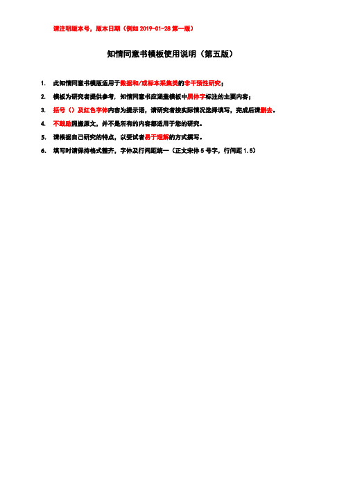 知情同意书模板使用说明(第五版)
