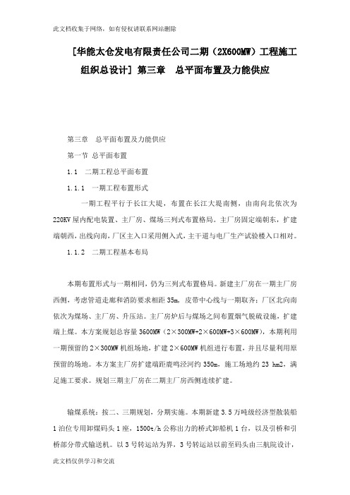 [华能太仓发电有限责任公司二期(2x600mw工程施工组织总设计] 第三章  总平面布置及力能供应word版本