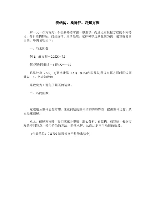 看结构、找特征、巧解方程