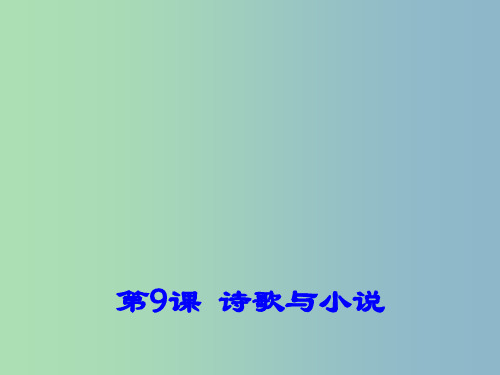 高中历史  第9课 诗歌与小说课件1 岳麓版必修3