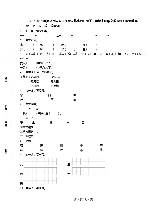 2018-2019年廊坊市固安东红寺大韩寨育仁小学一年级上册语文模拟练习题无答案(1)