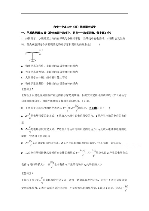 (解析版)福建省永春县第一中学2017-2018学年高二上学
