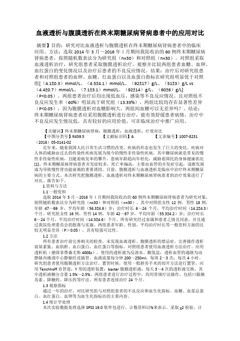 血液透析与腹膜透析在终末期糖尿病肾病患者中的应用对比