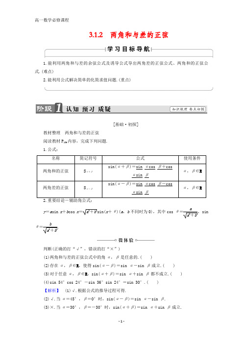 高中数学必修4 同步导学案：第3章 3.1.2 两角和与差的正弦 Word版含答案
