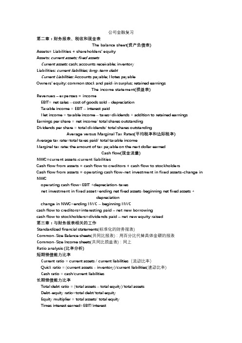 公司金融复习公式