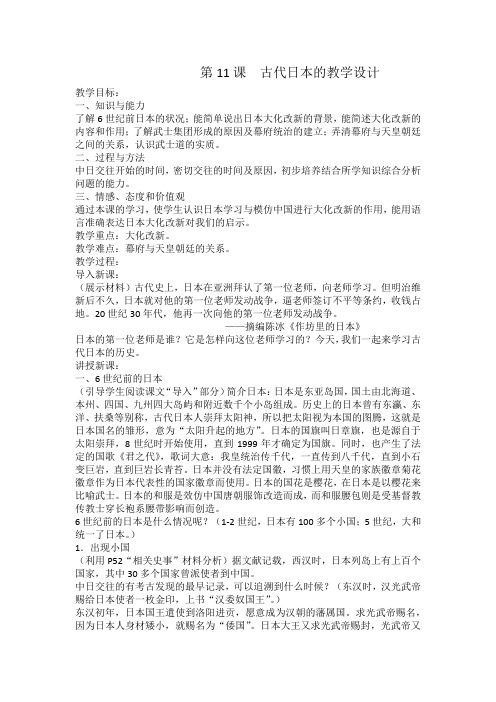 新人教版九年级历史上册《四单元 封建时代的亚洲国家  第11课 古代日本》优课教案_3