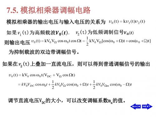 无线电通信-7.2 模拟乘法器调幅、单边带、残留边带调幅、高电平调幅