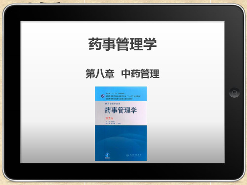 药事管理学(杨世民主编)中药管理