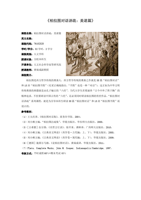 柏拉图对话讲疏：美诺篇