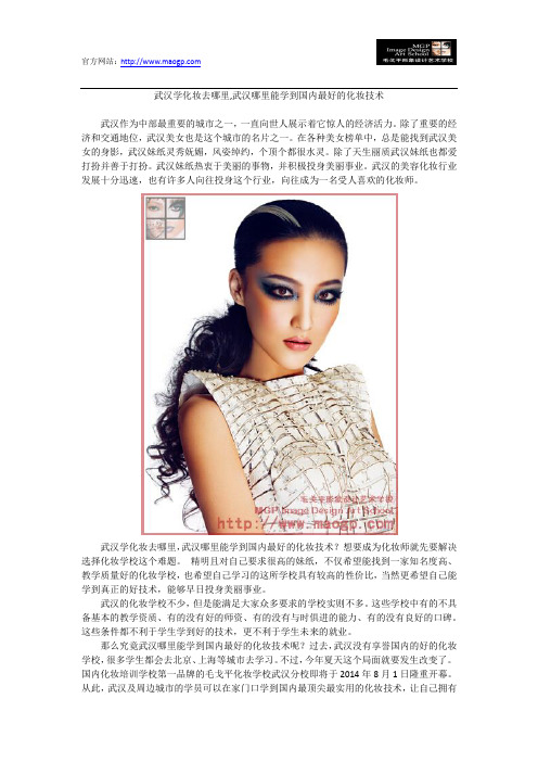 武汉学化妆去哪里,武汉哪里能学到国内最好的化妆技术