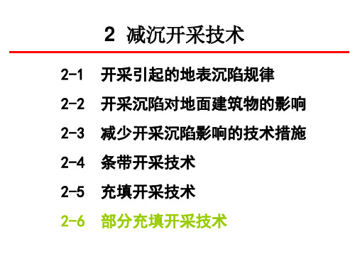 2-6 部分充填开采技术