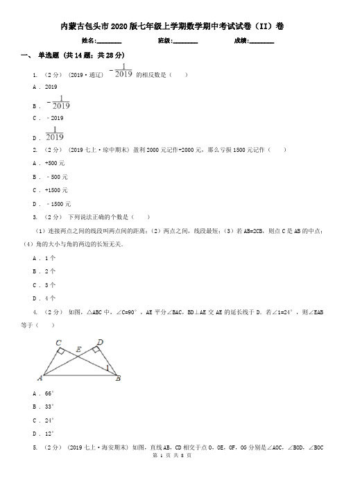 内蒙古包头市2020版七年级上学期数学期中考试试卷(II)卷