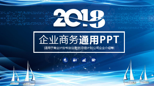 企业商务通用模版ppt通用模板