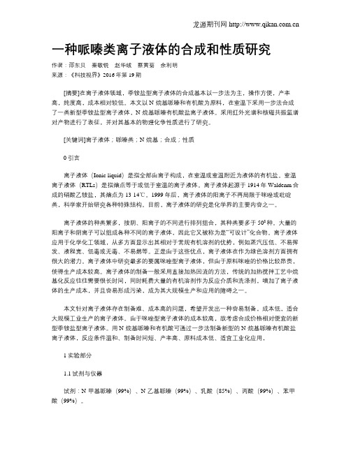 一种哌嗪类离子液体的合成和性质研究