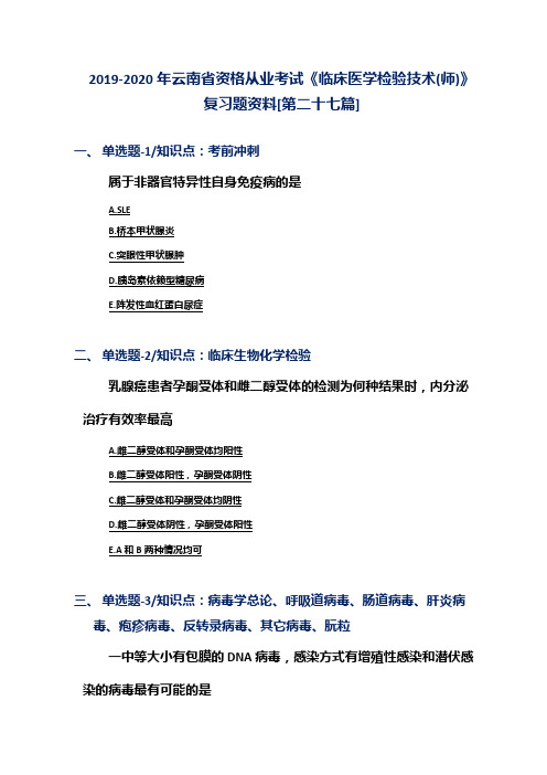 2019-2020年云南省资格从业考试《临床医学检验技术(师)》复习题资料[第二十七篇]
