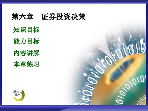 (简体)证券投资决策