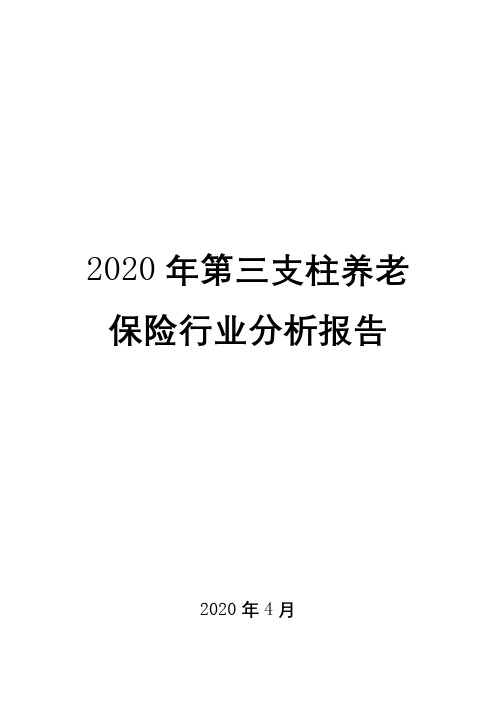 2020年第三支柱养老保险行业分析报告( word 可编辑版)