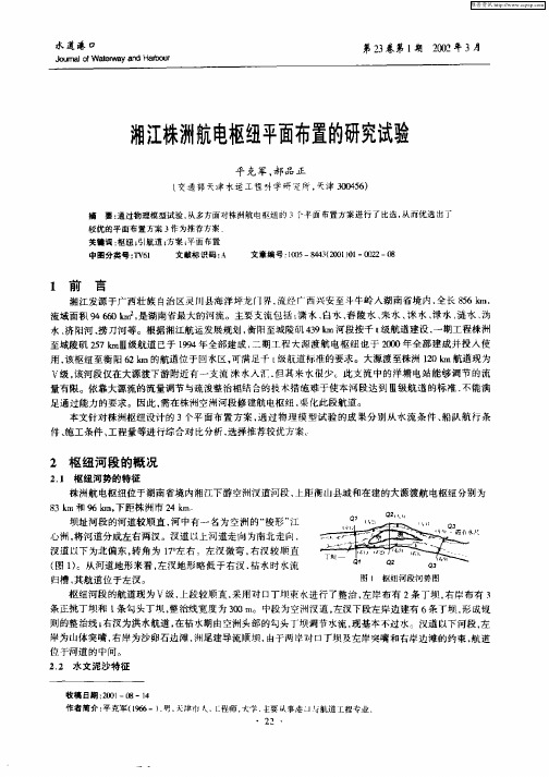 湘江珠洲航电枢纽平面布置的研究试验