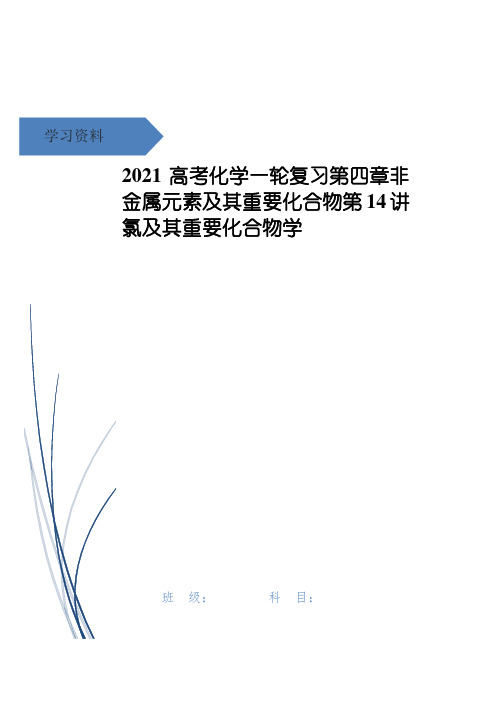 高考化学一轮复习第四章非金属元素及其重要化合物第14讲氯及其重要化合物学
