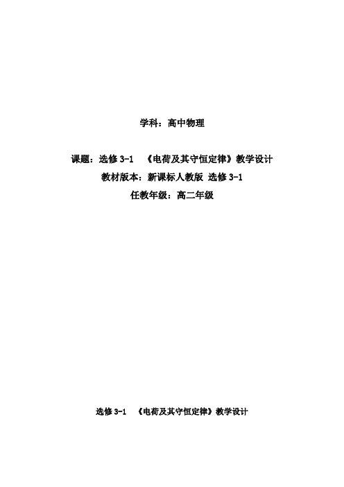 人教版高二物理选修3-1教案：1.1电荷及其守恒定律