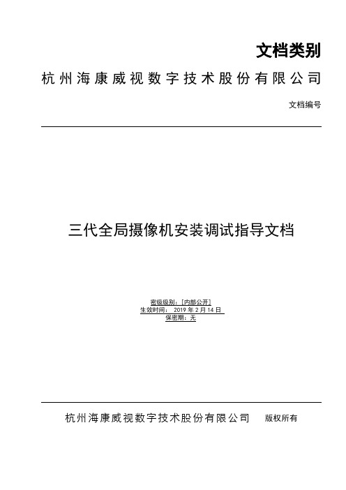 三代全局摄像机安装调试指导文档 -V1.0.1