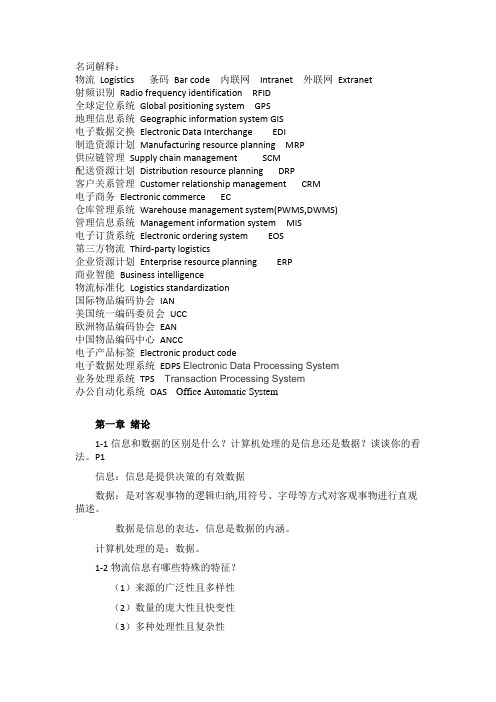 物流信息系统完美复习文档