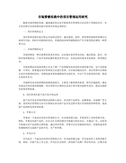 市场营销实践中的项目管理运用研究