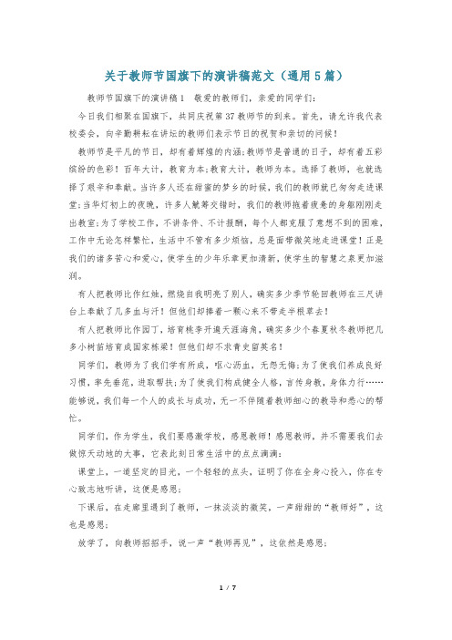 关于教师节国旗下的演讲稿范文(通用5篇)