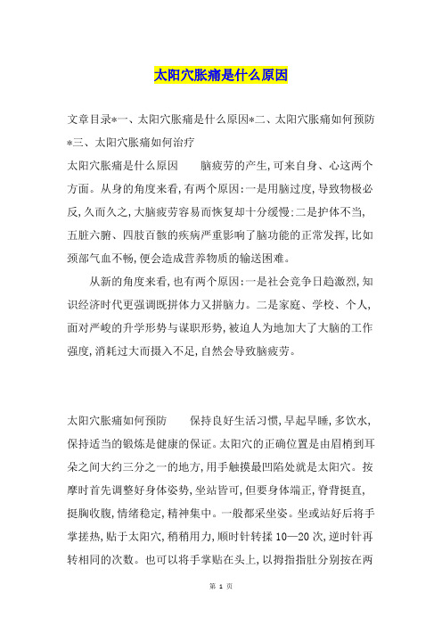 太阳穴胀痛是什么原因