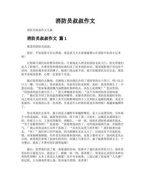 消防员叔叔作文